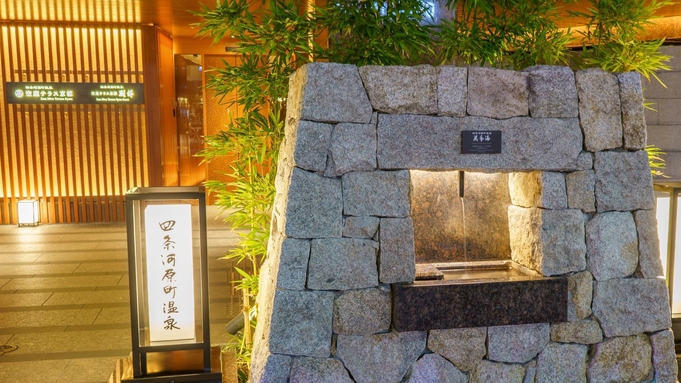 【当日限定】【直前プラン】【平日限定】京都のど真ん中で天然温泉をたのしもう♪